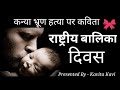 राष्ट्रीय बालिका दिवस | कन्या भ्रूण हत्या पर कविता | Poem On Female Foeticide in hindi | Bhrun Hatya