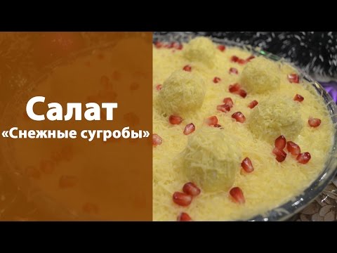 Салат «Снежные сугробы» Салат «Снежные сугробы»