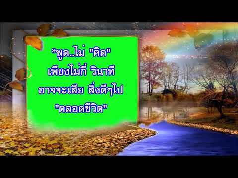 เพลงบรรเลงธรรมะ คำคม "เตือนใจ" (๑) ธรรมะสุขใจ