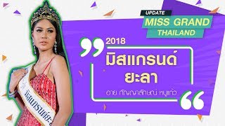 EP6 Miss Grand Thailand Update - แนะนำตัว มิสแกรนด์ยะลา 2018
