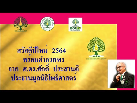 ศ.ดร.ศักดิ์ ประสานดี กล่าวอวยพรปีใหม่ 2564