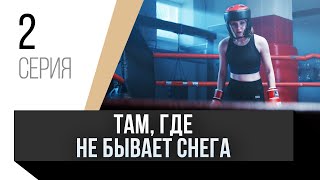 🎦 Там, Где Не Бывает Снега 2 Серия / Сериал, Мелодрама