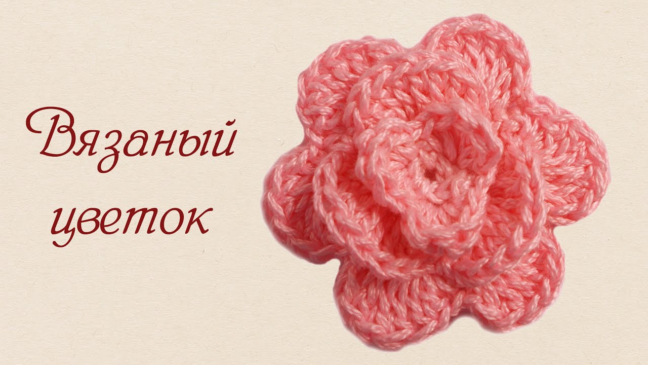 Связать красивую объёмные цветы Связать красивую объёмные цветы