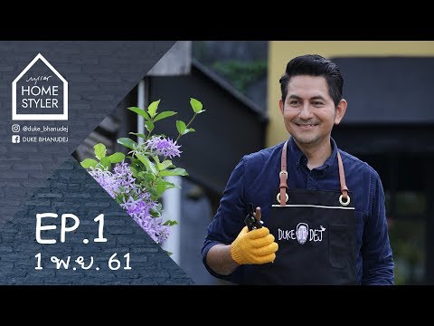 ภาณุเดช HOME STYLER | EP.1 จัดสวนแบบอังกฤษ