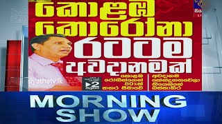 Siyatha Morning Show | 15 .12.2020