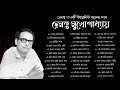 হেমন্ত মুখোপাধ্যায় | সেরা ৩৬টি আধুনিক বাংলা গান | Best of Hemanta Mukhopadhyay |Adhunik Bangla Songs