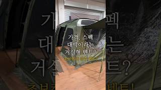 입문용으로 강력추천하는 4인용 가성비 텐트