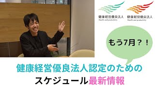 【もう7月?!】健康経営優良法人認定のためのスケジュール新情報