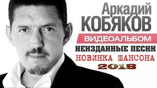 Аркадий Кобяков - Новые Неизданные Песни | Новинка Шансона 2018