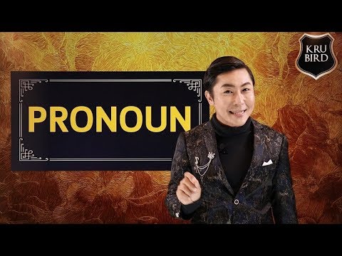 ติว TOEIC By KruBird: ติว Pronoun ครบทุกตัว ออกข้อสอบชัวร์!