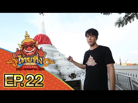 ไทยทึ่ง WOW! THAILAND | EP.22 รวมเรื่องทึ่งย่าน #เกาะเกร็ด ความลับมากมายที่ถูกซ่อนอยู่
