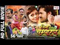 JILA CHAMPARAN - Superhit FULL HD Bhojpuri Movie 2018 - Khesari Lal Yadav , Mani Bhattacharya