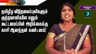 தமிழீழ விடுதலைப்புலிகளும் குற்றவாளிகளே எனும் கூட்டமைப்பின் அறிக்கைக்கு காசி ஆனந்தன் கண்டனம்!