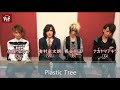 【Vif】Plastic Tree comment