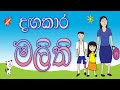 දඟකාර මලිති |  Lama Kathandara | Kids Story - Sinhala | Sinhala Cartoon