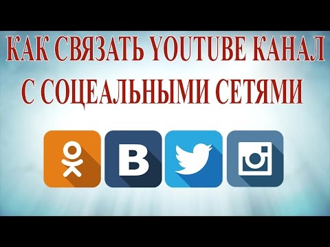 Как связать все свои соц сети Как связать все свои соц сети