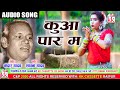 Kedar Yadav | Sadhana Yadav |  Cg song | Kuwa Paar Ma |  Chhatttisgarhi Geet  | KK CASSETTE CG SONG