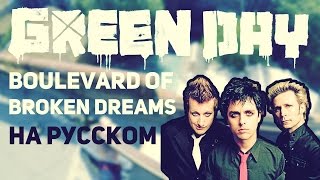 Музыкант Вещает - Boulevard Of Broken Dreams (Green Day На Русском)