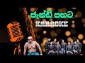 jandi pahata karaoke song with lyrics | චාමර රණවක