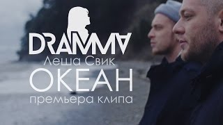 Dramma X Леша Свик - Океан