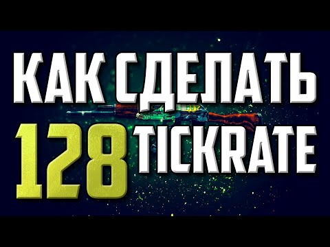 Как сделать в кс го тикрейт 128 Как сделать в кс го тикрейт 128