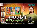 દેવીપુજક ની દેવી હોય ના જેવી તેવી | Jitu Devipujak | Devipujak Ni Devi | new dakla song 2023