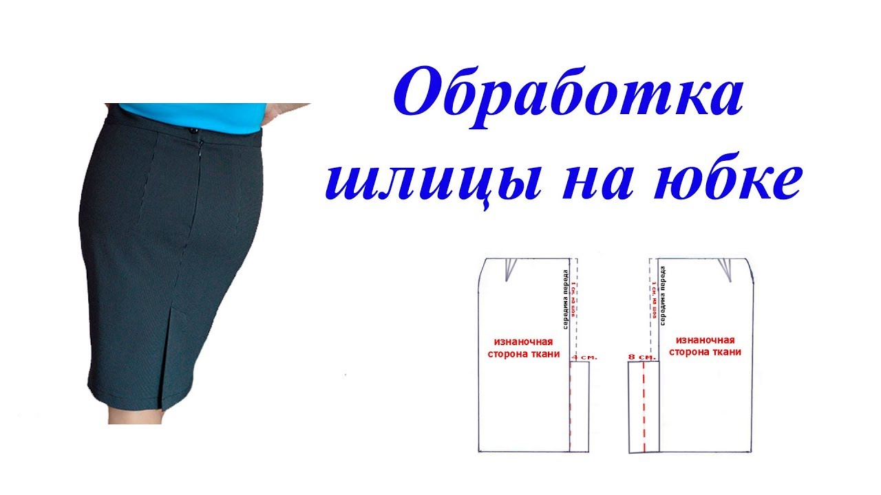 Обработка шлицы в юбке Обработка шлицы в юбке
