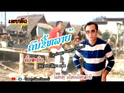 ເສບສົດ-ຄົນຂີ້ຫລ້າຍ/ໂຄເວີ່ #ໄລທອງ ເດືອນມະນີ