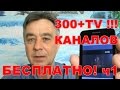 КАК БЕСПЛАТНО ! СМОТРЕТЬ TV КАНАЛЫ НА СМАРТФОНЕ ! И IP TV !!! часть1
