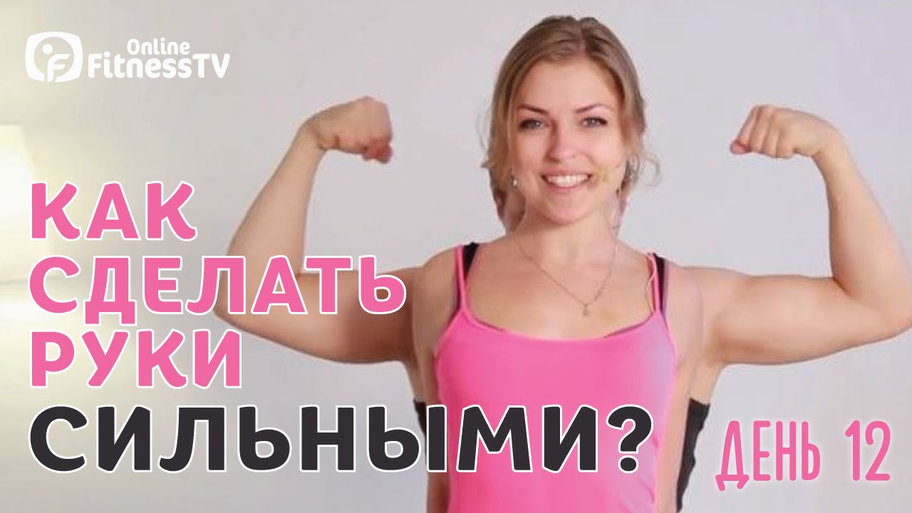 Как сделать руки сильными дома Как сделать руки сильными дома