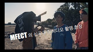 엠펙트 Mfect 의 신곡 39 Designer 39 뮤직비디오 촬영 현장 Behind The Scenes Of Music Audio In Choo Film Episode 006 엠펙트 Mfect 의 신곡 39 Designer 39 뮤직비디오 촬영 현장 Behind The Scenes Of Music Audio In Choo Film Episode 006