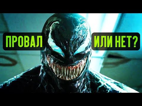 ВЕНОМ – СТОИТ ЛИ СМОТРЕТЬ? (обзор фильма)