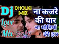 Na Kajre Ki Dhar | Mohra | Dj Remix Love Song | Dholki Mix | 90's Best Song | ShriSantRitz |