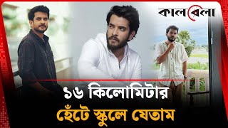 I Used To Walk 16 Kilometers To School Partho Sheikh Partho Sheikh Bd Actor Kalbela