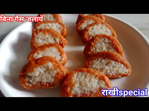 Rakhi स्पेशल || बिना गैस जलाये सिर्फ 10 मिनट में बनाये टेस्टी मिठाई||sweet recipe