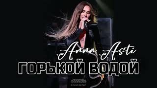 Anna Asti - Горькой Водой (Премьера Песни, 2024)