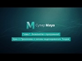 Maya для начинающих. (Команда VideoSmile) Maya для начинающих. (Команда VideoSmile)