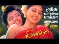 ஒத்த பார்வை பார்த்தா Otha Paarva Paatha - HD Video Song |  Virumbugiren | Prashanth | Sneha | Deva
