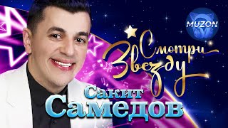 Сакит Самедов. Смотри Звезду. Лучшие Видео @Muzononline