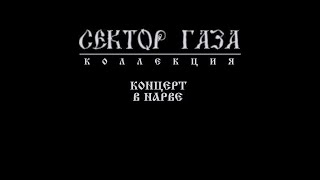Сектор Газа - Концерт, Нарва (Эстония) 18.07.98 / Полный Концерт В Цвете.