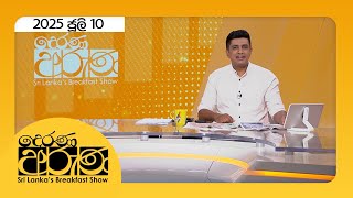 Derana Aruna |  2025.07.10