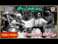Panduranga Mahatyam Songs -  Tholu Titthii Idhi Telugu Song | Ntr , Anjali Devi | Patha Cinemalu