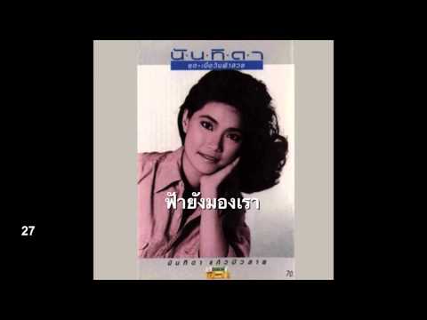 ฟัายังมองเรา - นันทิดา แก้วบัวสาย thumb