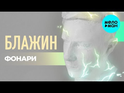 БЛАЖИН - Фонари