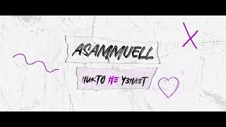 Asammuell - Никто Не Узнает