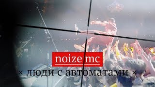 Noize Mc - Люди С Автоматами