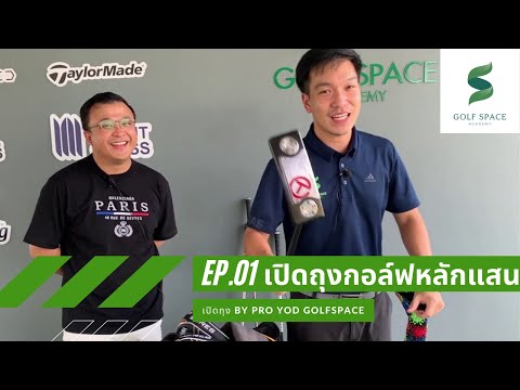EP.01 เปิดถุงกอล์ฟราคาเหยียบแสน