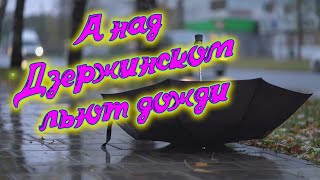 Сергей Одинцов - А Над Дзержинском Льют Дожди