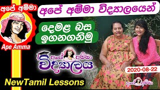 New Tamil Lessons from by Apé Amma
