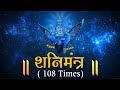 SHANI MANTRA by Suresh Wadkar | 108 times with Meaning | शनि मंत्र